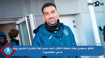 اتفاق سعودي يعلن صفقة انتقال أحمد حسن كوكا مقابل 8 ملايين يورو.. ما هي التفاصيل؟